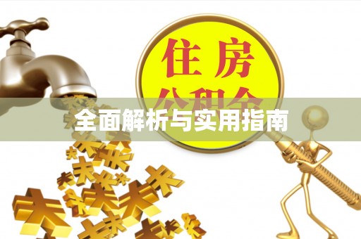 南开全面解析与实用指南