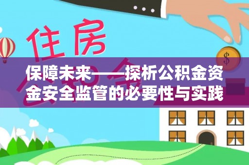 南开保障未来——探析公积金资金安全监管的必要性与实践路径