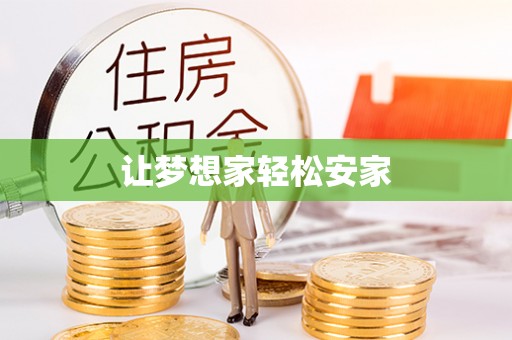 南开让梦想家轻松安家