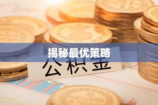 南开揭秘最优策略