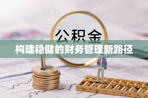 南开构建稳健的财务管理新路径