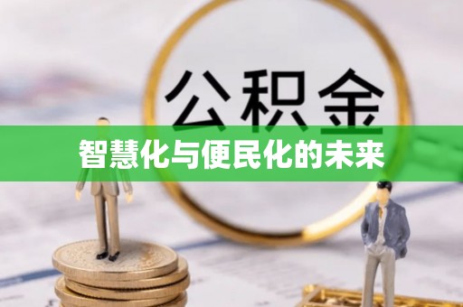 南开智慧化与便民化的未来