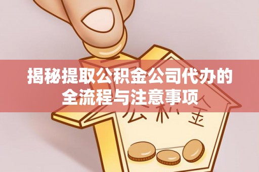 南开揭秘提取公积金公司代办的全流程与注意事项
