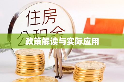 南开政策解读与实际应用
