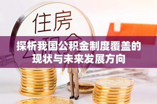 南开探析我国公积金制度覆盖的现状与未来发展方向