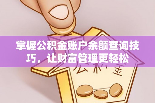 南开掌握公积金账户余额查询技巧，让财富管理更轻松