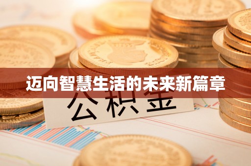 南开迈向智慧生活的未来新篇章