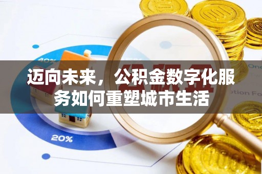 南开迈向未来，公积金数字化服务如何重塑城市生活