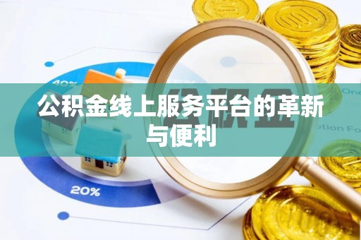 南开公积金线上服务平台的革新与便利