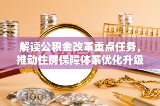 南开解读公积金改革重点任务，推动住房保障体系优化升级