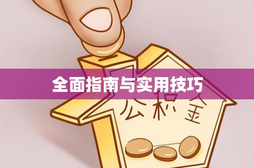 南开全面指南与实用技巧