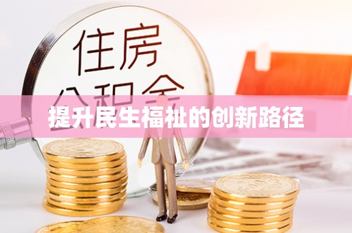 南开提升民生福祉的创新路径