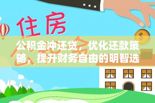 南开公积金冲还贷，优化还款策略，提升财务自由的明智选择