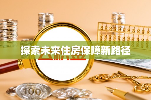 南开探索未来住房保障新路径