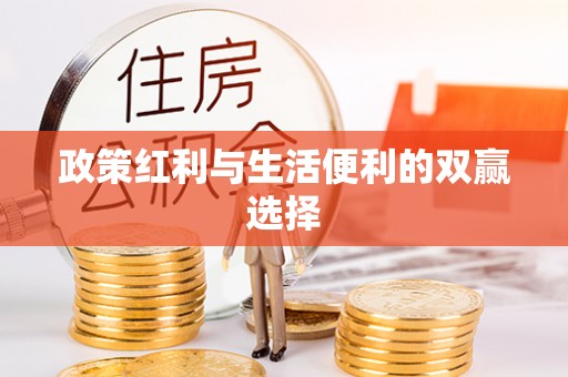 南开政策红利与生活便利的双赢选择