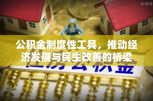 南开公积金制度性工具，推动经济发展与民生改善的桥梁