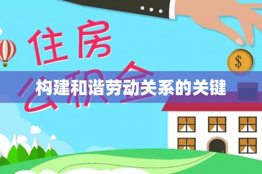 南开构建和谐劳动关系的关键