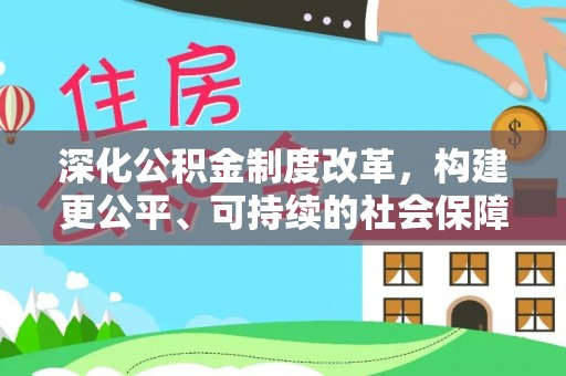 南开深化公积金制度改革，构建更公平、可持续的社会保障体系
