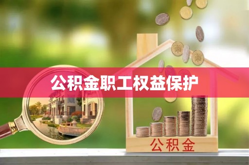 南开公积金职工权益保护
