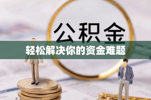 南开轻松解决你的资金难题