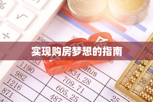 南开实现购房梦想的指南