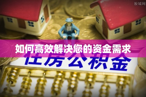 南开如何高效解决您的资金需求