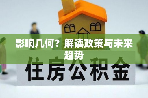 南开影响几何？解读政策与未来趋势
