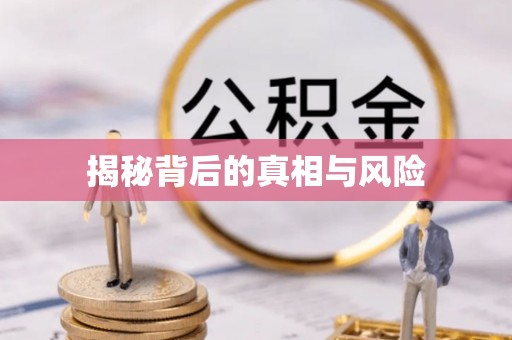 南开揭秘背后的真相与风险
