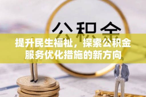 南开提升民生福祉，探索公积金服务优化措施的新方向