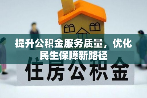 南开提升公积金服务质量，优化民生保障新路径