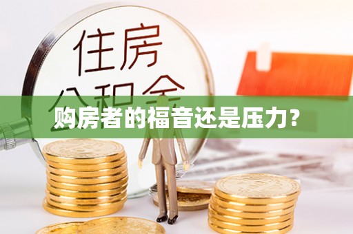 南开购房者的福音还是压力？