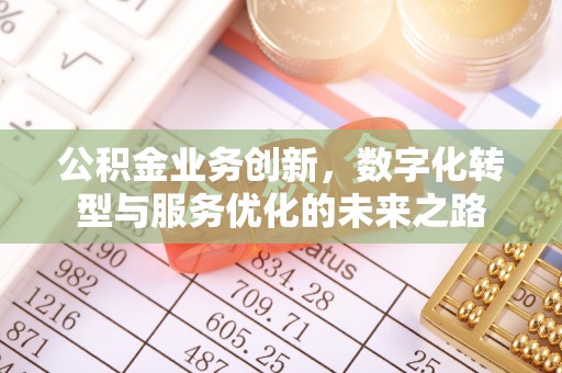 南开公积金业务创新，数字化转型与服务优化的未来之路
