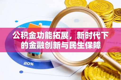 南开公积金功能拓展，新时代下的金融创新与民生保障