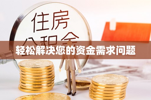 南开轻松解决您的资金需求问题