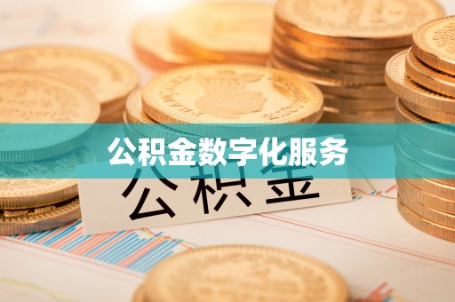 南开公积金数字化服务