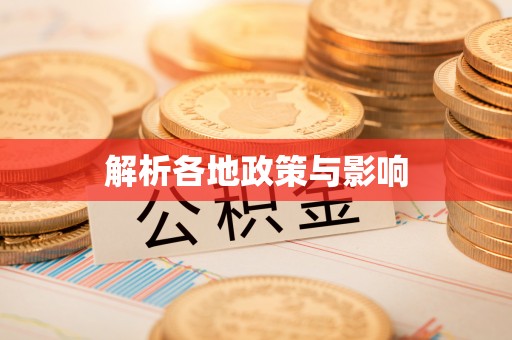 南开解析各地政策与影响