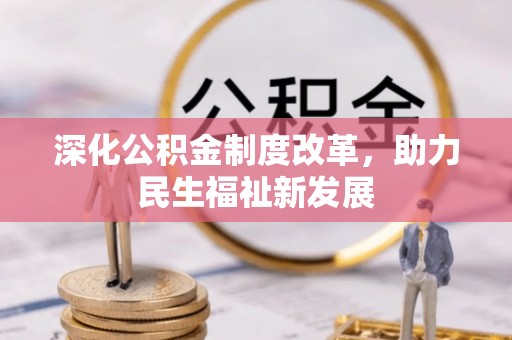 南开深化公积金制度改革，助力民生福祉新发展