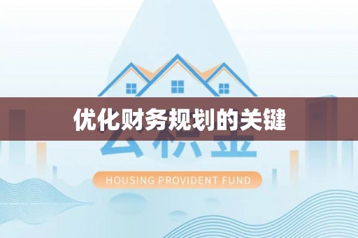 南开优化财务规划的关键