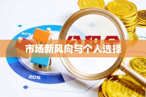 南开市场新风向与个人选择