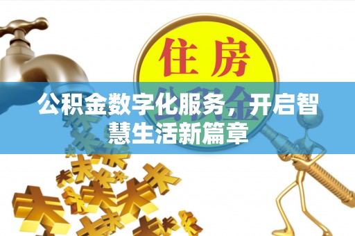 南开公积金数字化服务，开启智慧生活新篇章