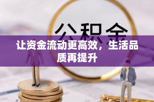 南开让资金流动更高效，生活品质再提升