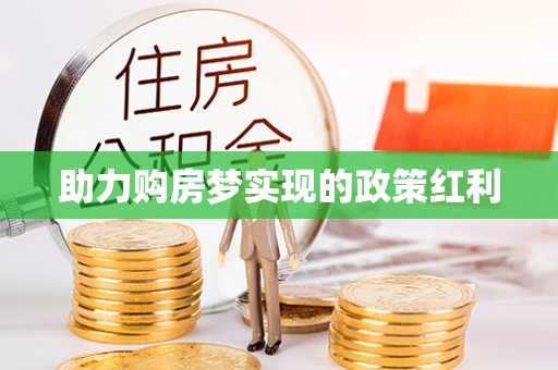 南开助力购房梦实现的政策红利