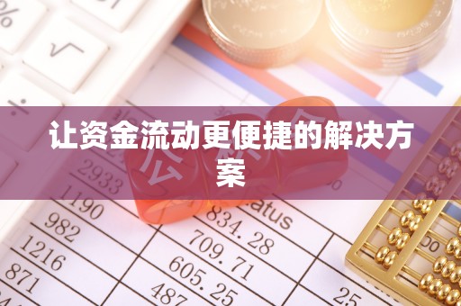 南开让资金流动更便捷的解决方案