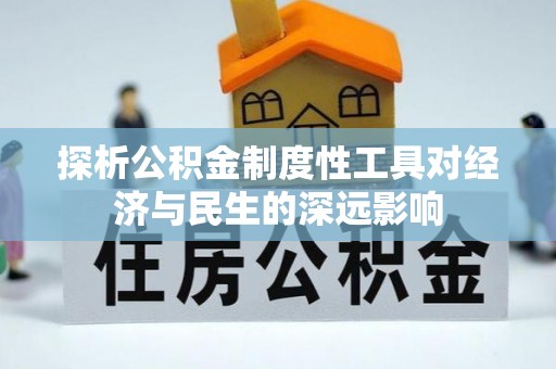 南开探析公积金制度性工具对经济与民生的深远影响
