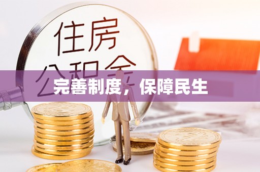 南开完善制度，保障民生
