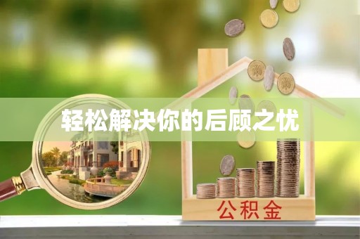 南开轻松解决你的后顾之忧