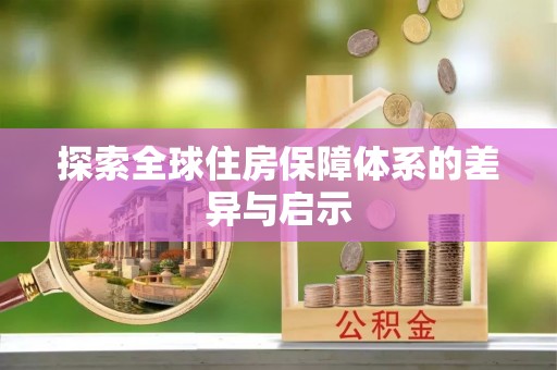 南开探索全球住房保障体系的差异与启示