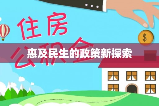 南开惠及民生的政策新探索