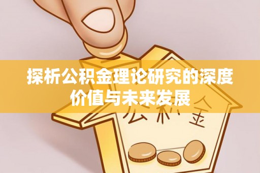 南开探析公积金理论研究的深度价值与未来发展