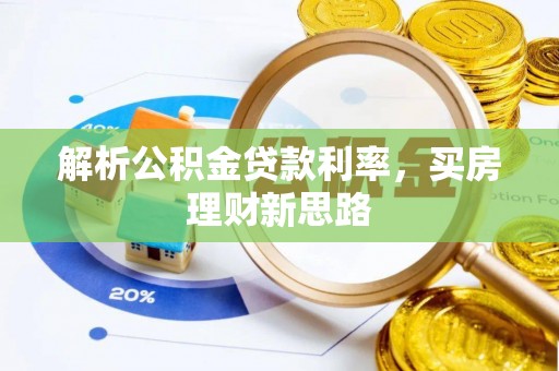 南开解析公积金贷款利率，买房理财新思路